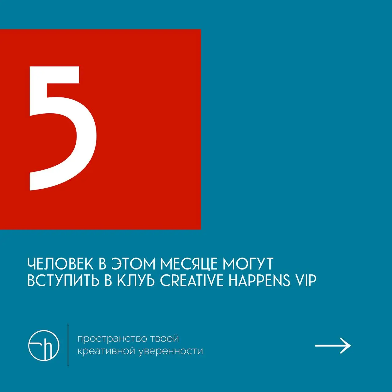 Закрытый клуб Creative Happens VIP. Только для тех, кому реально нужна поддержка в креативности. | Сетка — социальная сеть от hh.ru