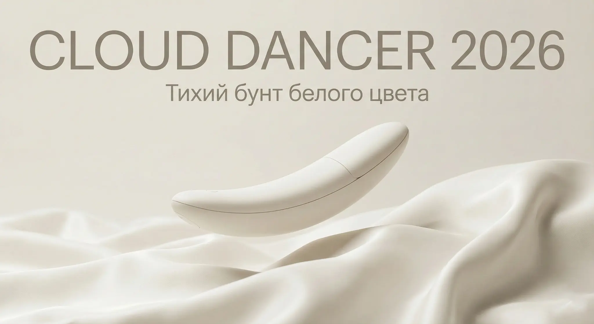 Cloud Dancer: Почему «визуальная тишина» станет главной стра | Сетка — социальная сеть от hh.ru