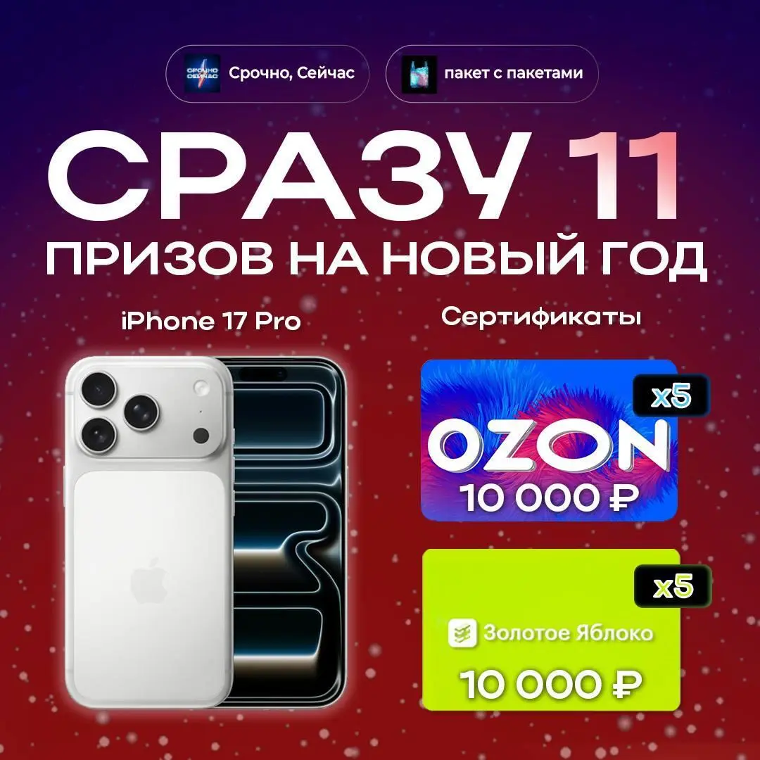 🎄В зимние праздники дарим вам iPhone 17 Pro и сразу десять сертификатов 🛒 или 💅!
1. Подпишитесь на каналы:
✔️ пакет с пакетами (
✔️ Срочно, Сейчас (
2 | Сетка — социальная сеть от hh.ru