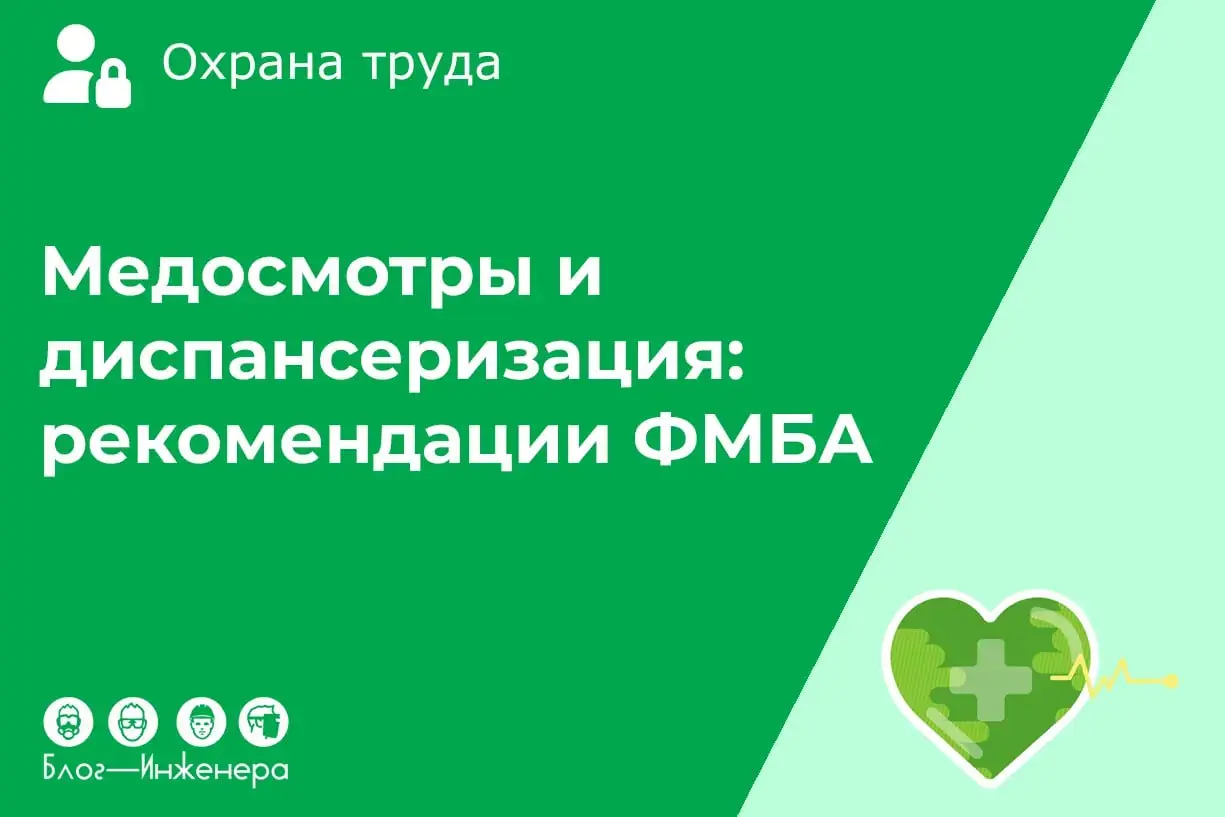 Медицинские осмотры и диспансеризация: рекомендации ФМБА
ФМБА разработало рекомендации по реализации здоровьесберегающих технологий в подведомственных организациях с учётом задействования их инфрастру... | Сетка — социальная сеть от hh.ru