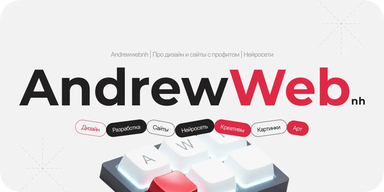 👋Привет! Мы Andrewwebnh – студия цифровой разработки с Урала.
Здесь о том, как делать сайты, которые приносят деньги, а не просто висят в сети | Сетка — социальная сеть от hh.ru