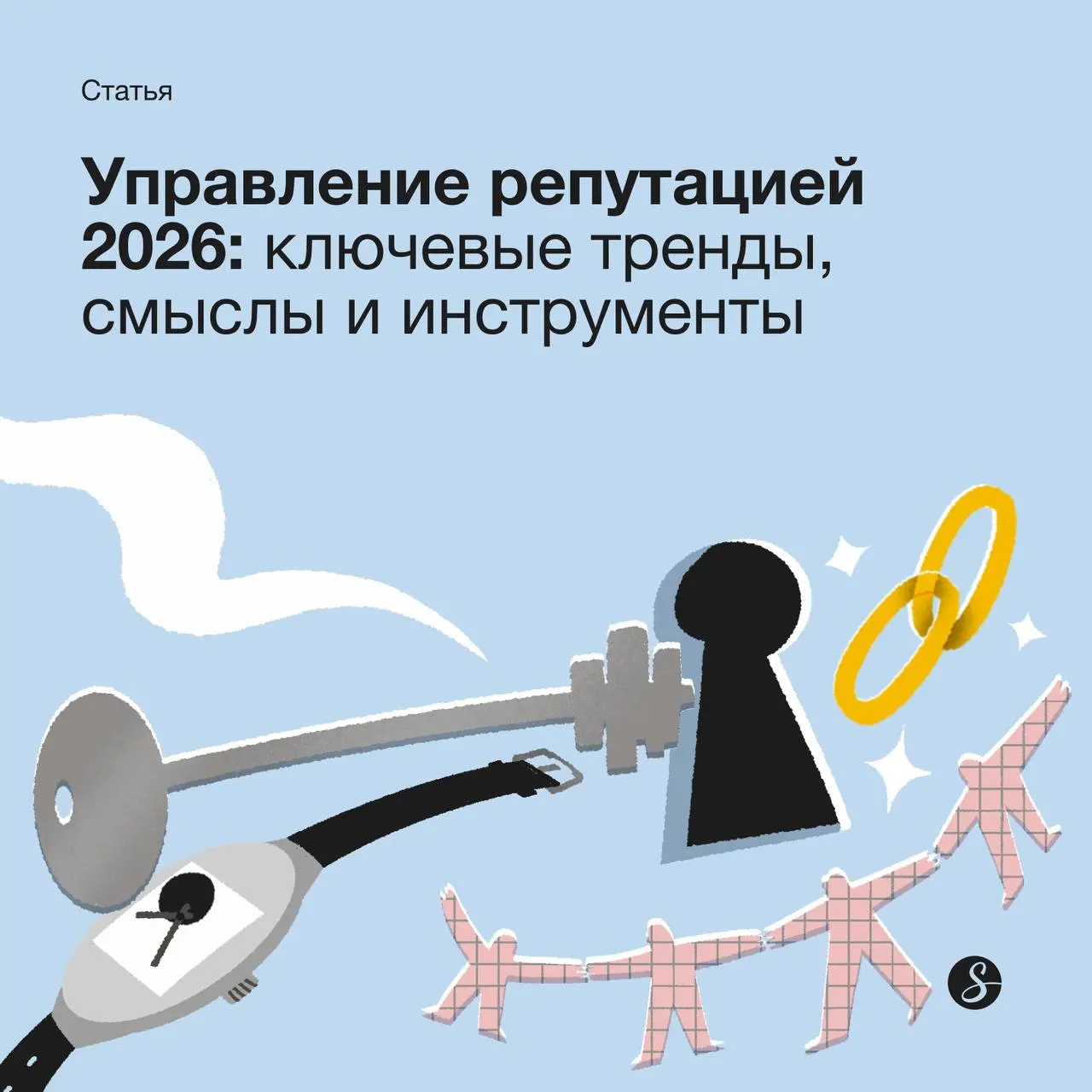 В ноябре я выступала на конференции The Trends и рассказывала про то, какие изменения ждут управление репутацией в 2026 году.
Тогда пообещала разобрать эту тему подробнее — выполняю обещание | Сетка — социальная сеть от hh.ru
