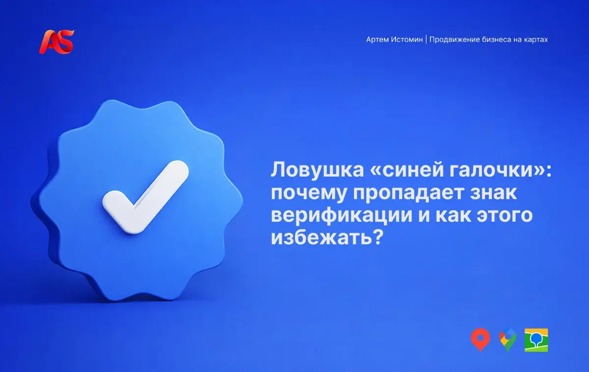 🔍 Почему пропадает синяя галочка в Яндекс Бизнес | Сетка — социальная сеть от hh.ru