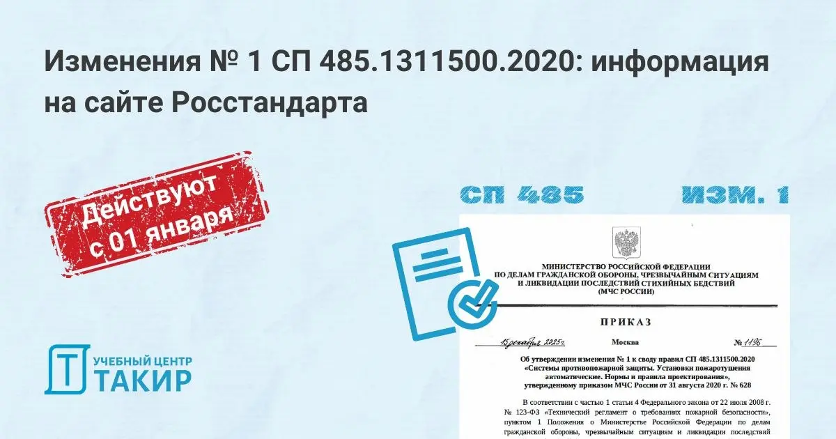 ℹ Изменения № 1 СП 485.1311500.2020: информация на сайте Росстандарта
На сайте Росстандарта появилась информация об Изменении №1 в СП 485.1311500.2020, но сам текст не опубликован | Сетка — социальная сеть от hh.ru