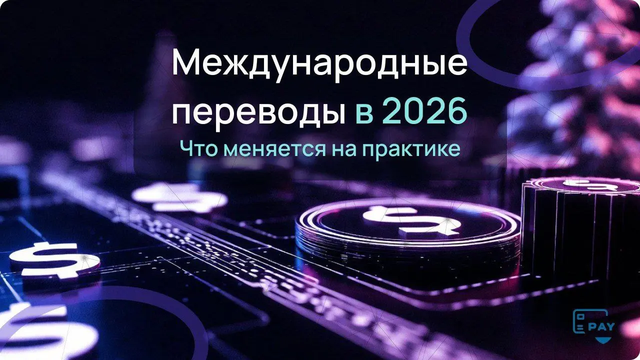 Что бизнесу ждать от международных переводов в 2026 году
Если коротко — магии не появится.
Зато появится больше структуры | Сетка — социальная сеть от hh.ru