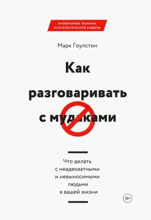 Кроме массы полезных советов, методик и поучительных кейсов, в книге есть важнейшее правило, про которое нужно помнить всем для сокращения % мудаков в жизни | Сетка — социальная сеть от hh.ru