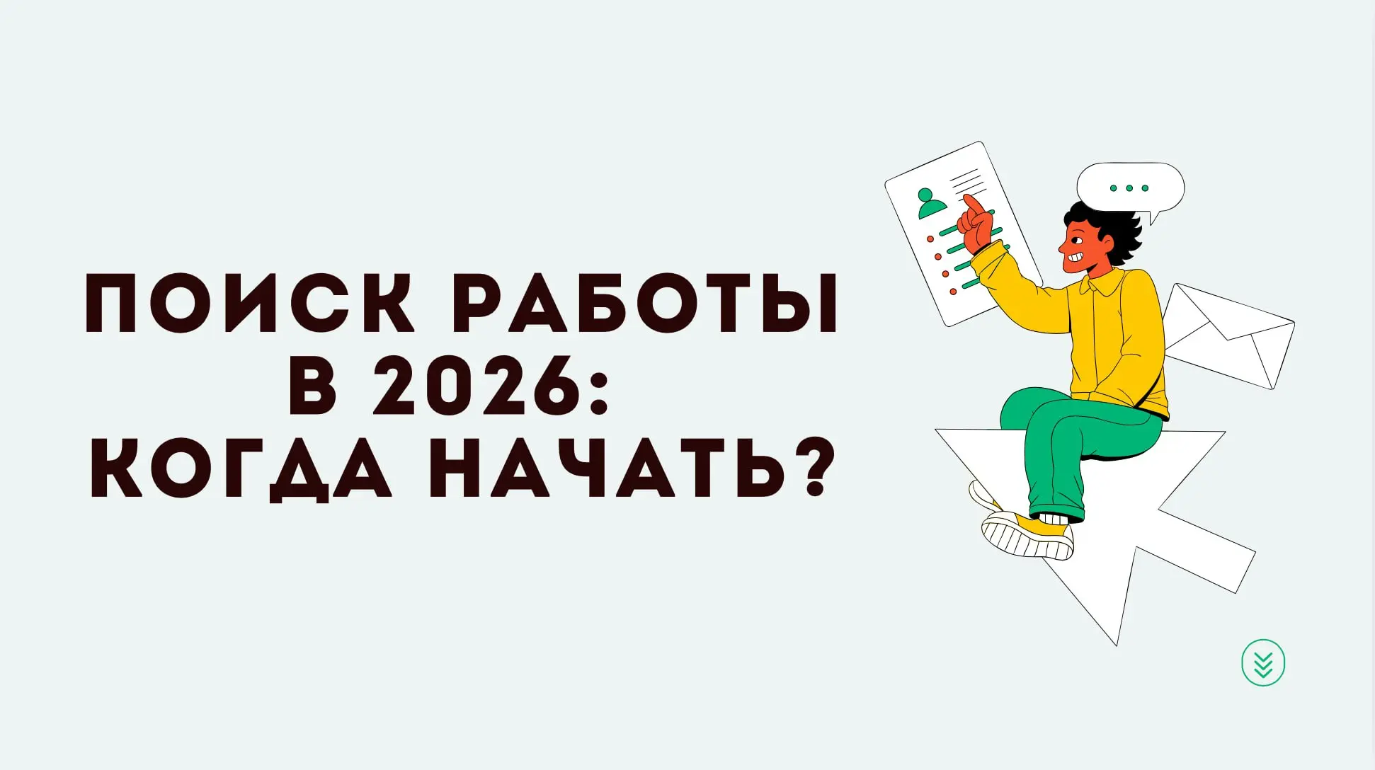Ну как вы там, успели выйти из майонезной комы? Я бы еще полежала, конечно.
Но, как говорил классик: «Скули, но делай» | Сетка — социальная сеть от hh.ru
