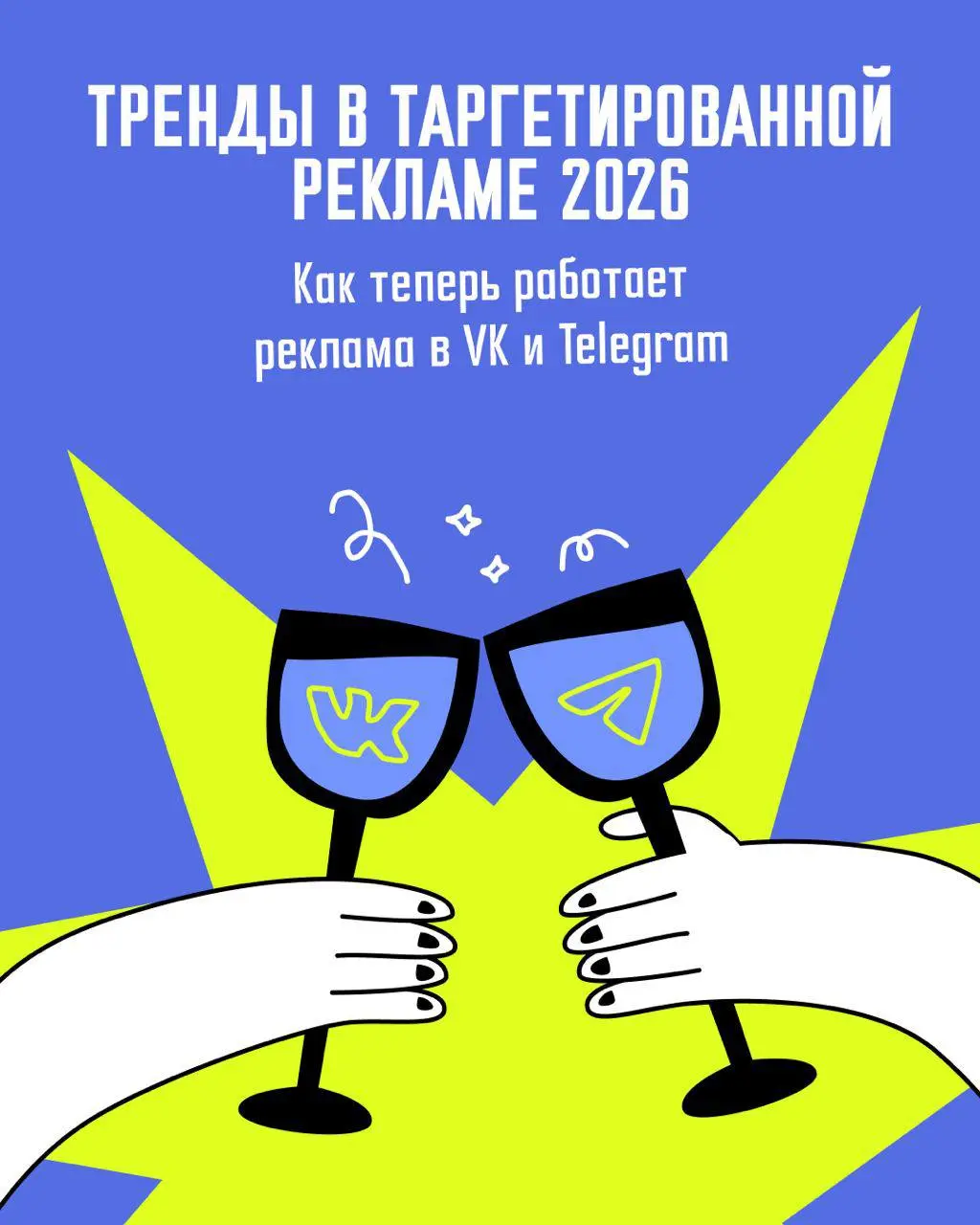 🚀 Тренды таргета 2026: VK закрыл старый кабинет, Telegram стал рынком на 28 млрд
🙃 Первый рабочий день после каникул. VK окончательно закрыл старый кабинет (трагедия, но жить надо) | Сетка — социальная сеть от hh.ru