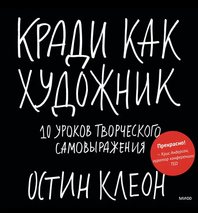 Кради как художник, или Просто сделай это | Сетка — социальная сеть от hh.ru