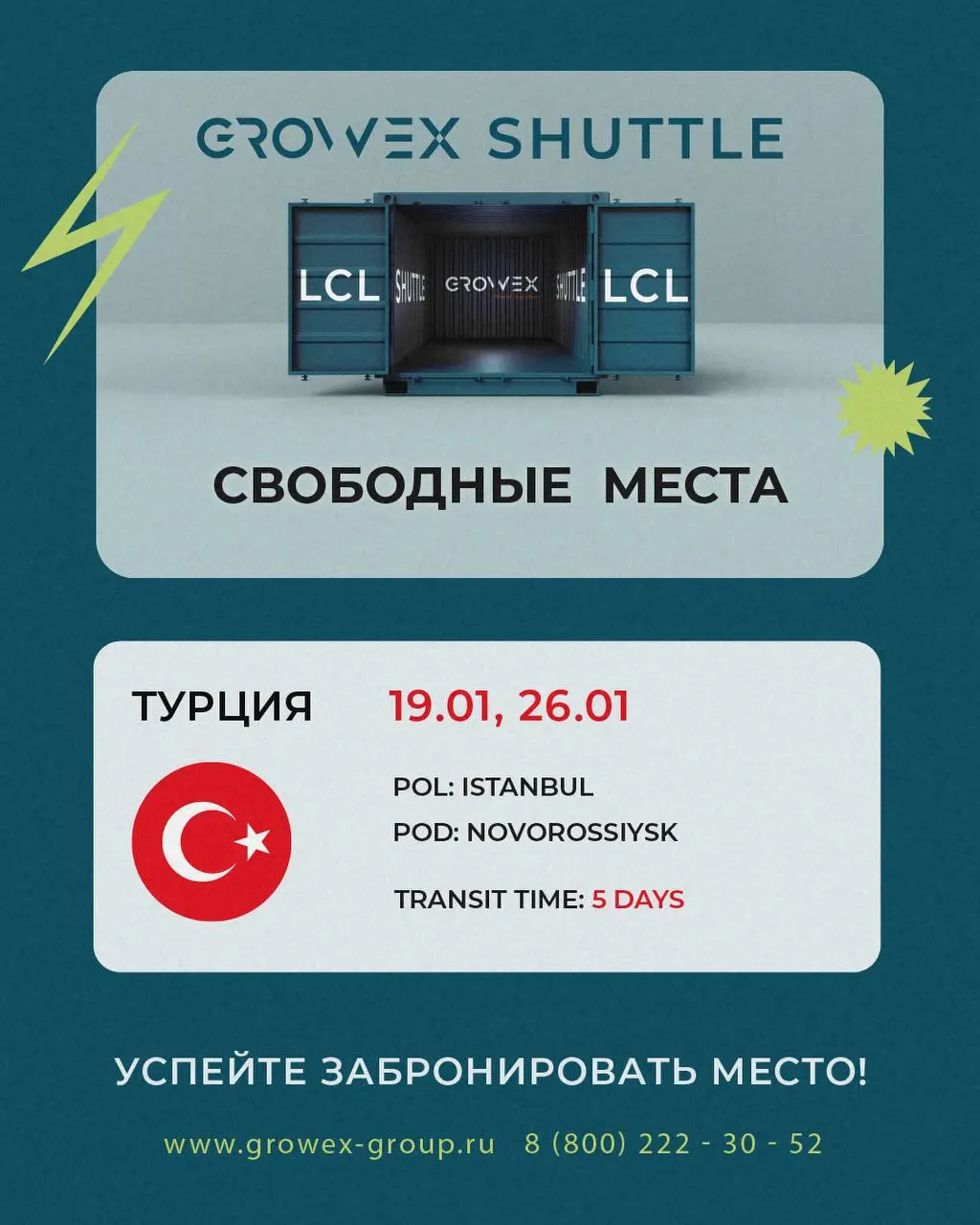 🇹🇷Турция - Россия (LCL). Актуальные даты затарки на январь.
За деталями обращайтесь к @growexservice или своему менеджеру | Сетка — социальная сеть от hh.ru