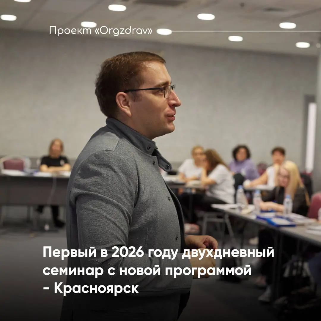 Первый в 2026 году двухдневный семинар с новой программой - Красноярск
Первый семинар Проекта "OrgZdrav", запланированный в 2026 году, будет проведен
🗓 7 и 8 февраля в городе Красноярск
в Гостинице «H... | Сетка — социальная сеть от hh.ru