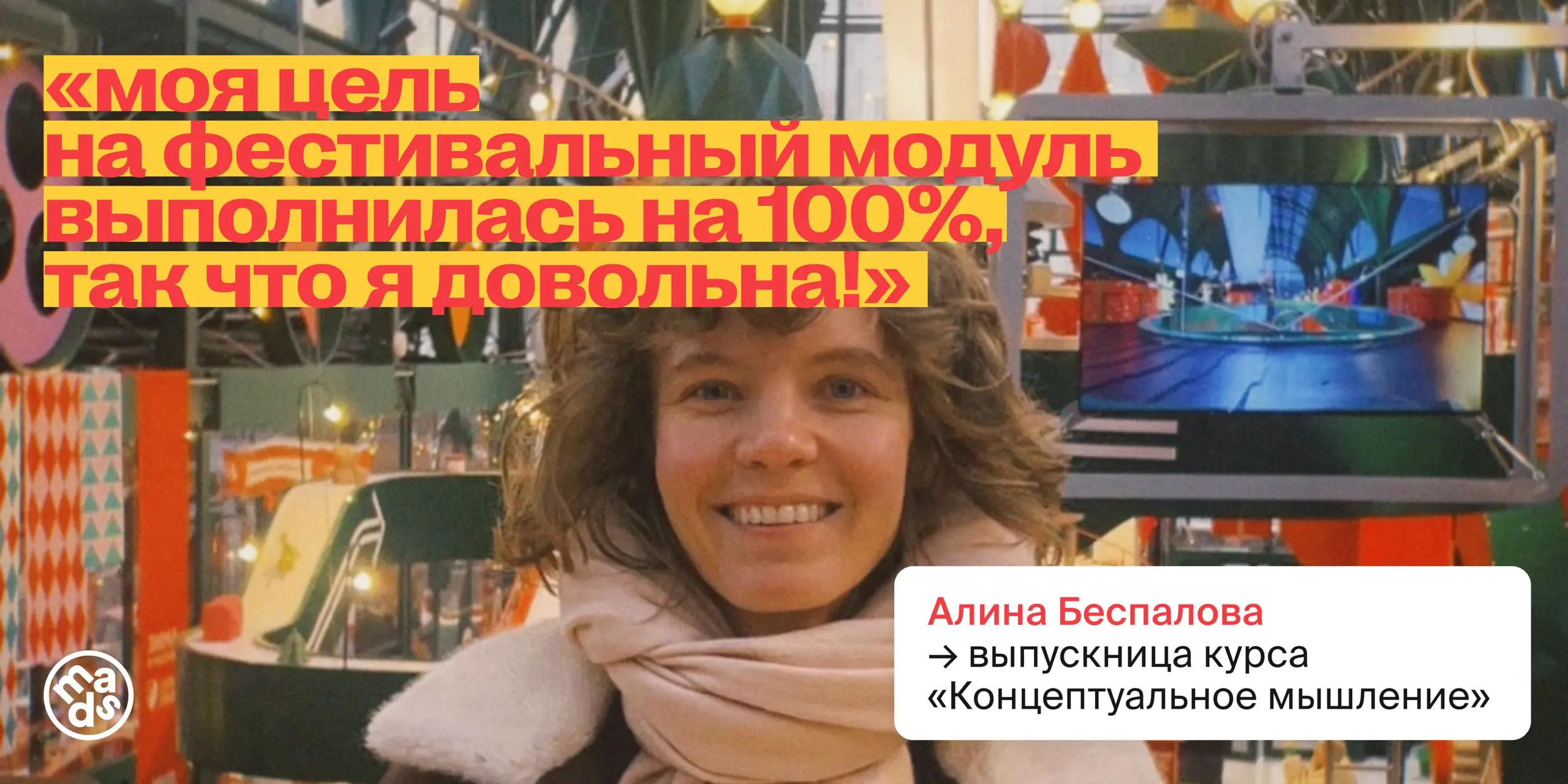 «Моя цель на фестивальный модуль выполнилась на 100%, так что я довольна!» — Алина Беспалова, выпускница курса «Концептуальное мышление» 🏆
Команда «Сосиски апокалипсиса» — выпускники курса «Концептуал... | Сетка — социальная сеть от hh.ru