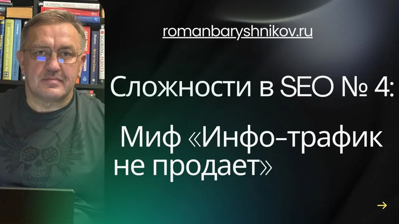 Сложности в SEO №4: Миф «Инфо-трафик не продает»
#SEO
Ко мне часто приходят с болью: «У нас огромный информационный трафик, 50к уников в месяц, но продаж нет. Что не так с сайтом?»
С сайтом всё ок | Сетка — социальная сеть от hh.ru