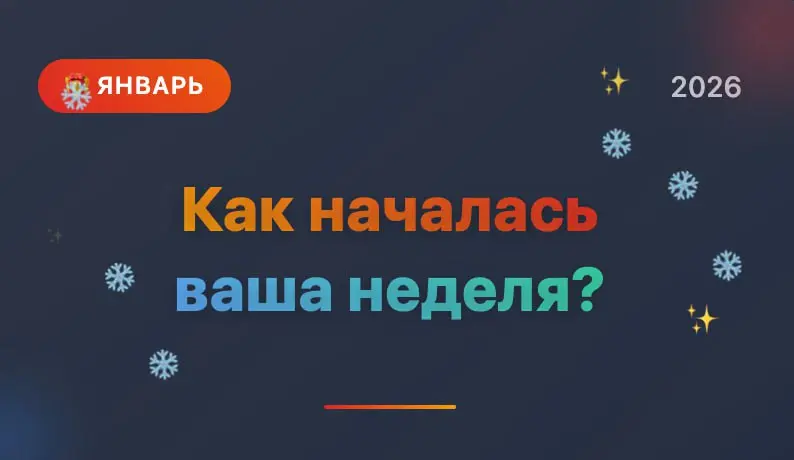 Как началась ваша неделя? | Сетка — социальная сеть от hh.ru