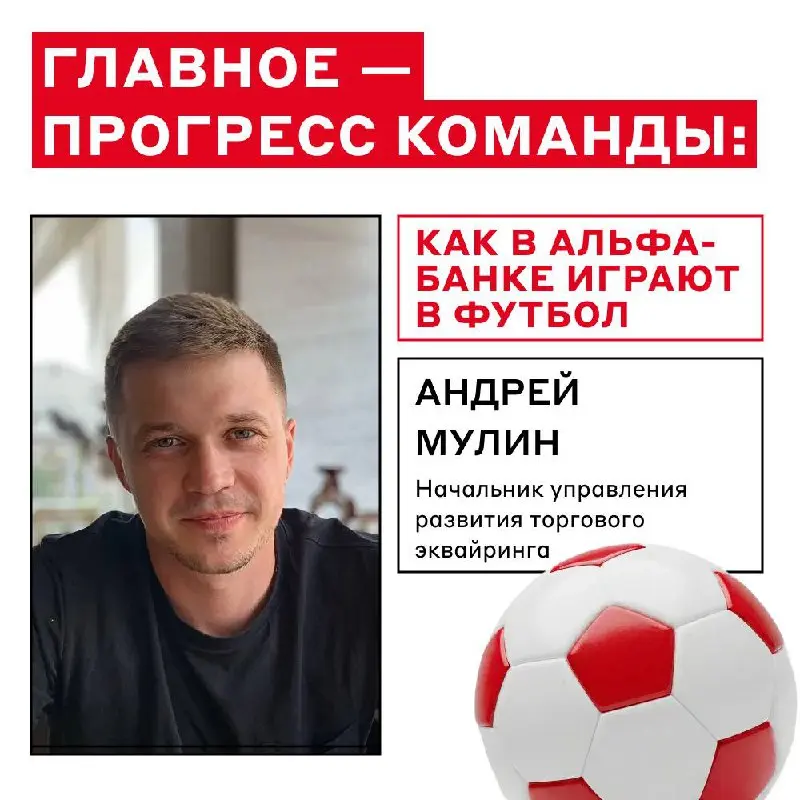 Первый рабочий день года встречаем на спортивном ⚽️
Знакомим с футбольной командой Альфа-Банка — коллегами, которые тащат матчи, ставят смелые цели и играют за добрые дела | Сетка — социальная сеть от hh.ru