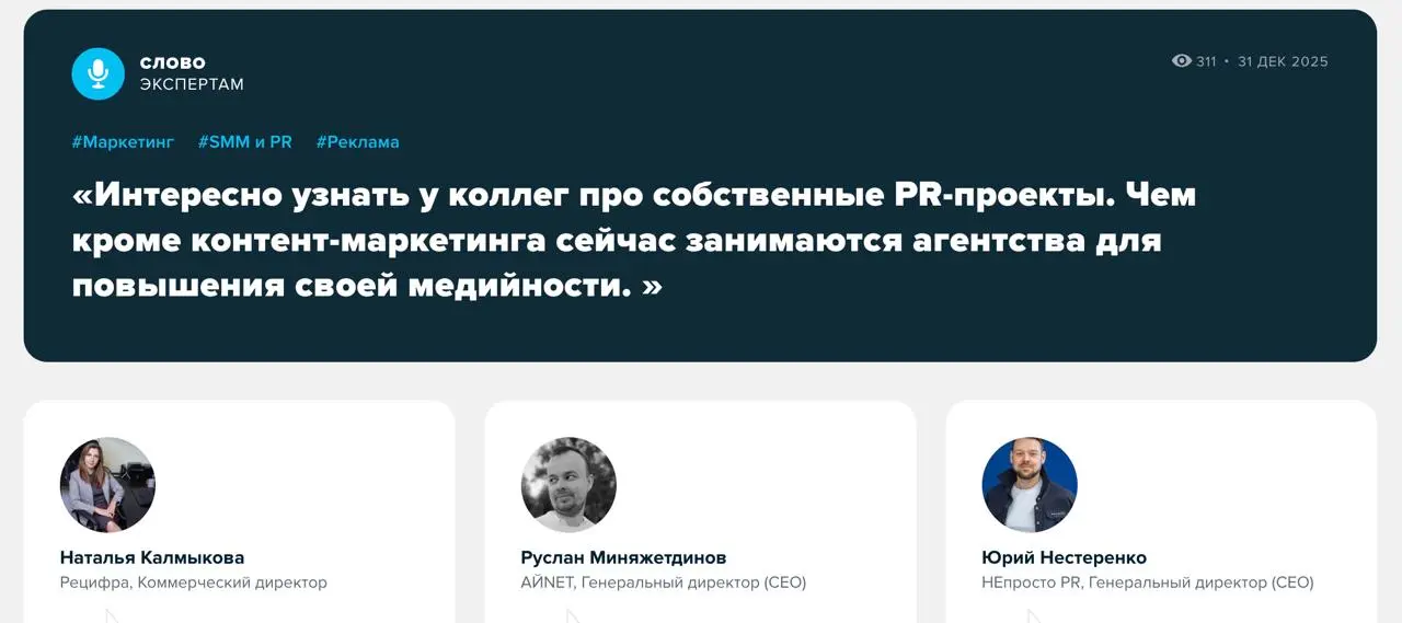 Как агентства прокачивают свою медийность?
Каждый день агентства работают над проектами для клиентов: запускают спецпроекты, выстраивают коммуникации и контент-маркетинг, собирают охваты и медийность | Сетка — социальная сеть от hh.ru