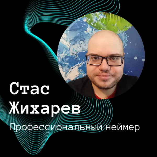 Стас Жихарев - профессиональный неймер. Краткая история. | Сетка — социальная сеть от hh.ru