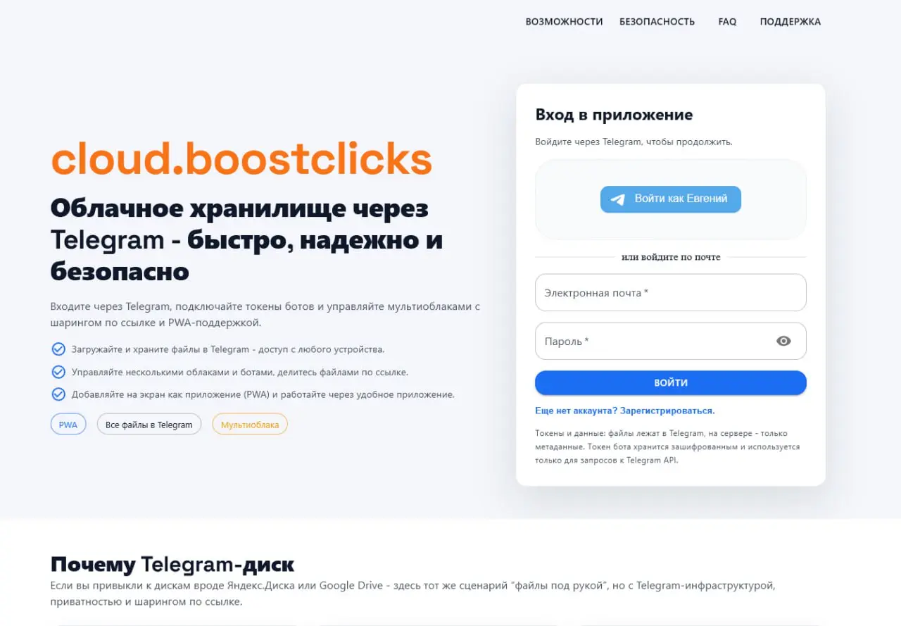 Кто уже хочет затестить?
Велком: cloud.boostclicks.ru
Ключевое:

Все файлы хранятся у вас в телеграмме.
Можно делиться файлами по ссылке | Сетка — социальная сеть от hh.ru
