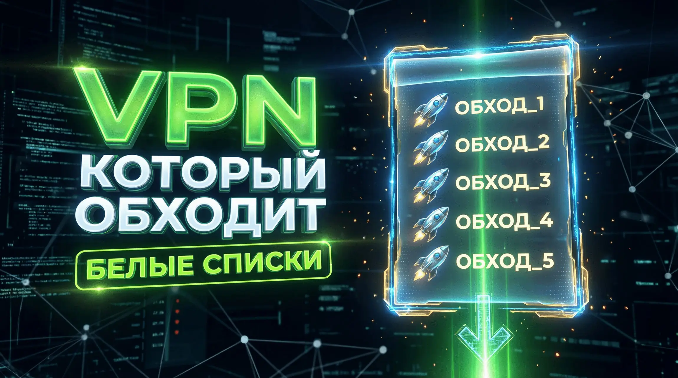 🔥 Рекомендуем VPN RAKETA — один из немногих VPN, который работает даже во время глушилок мобильного интернета | Сетка — социальная сеть от hh.ru