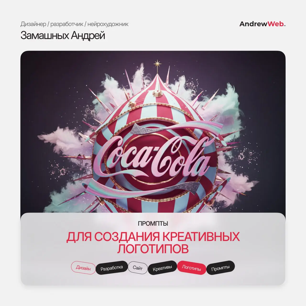 Promt 1:
Logo as cosmic circus artefact, dramatic tent stripes, celestial shapes, playful proportions, vivid contrast palette with oxblood and baby blue, theatrical performance vibe infused with brand... | Сетка — социальная сеть от hh.ru