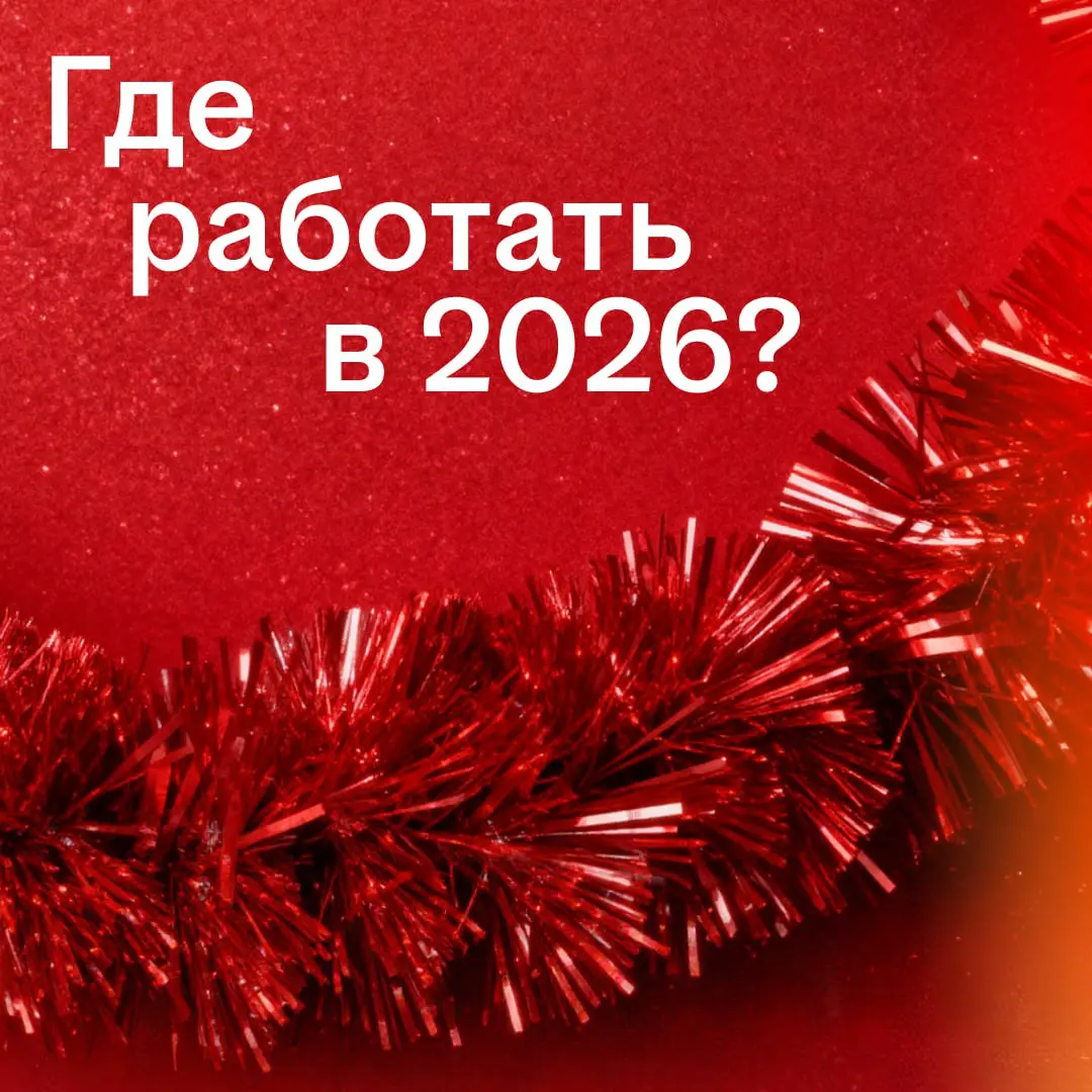 2026 уже наступил, а вопрос «куда вообще идти работать?» всё ещё открыт 😪
Чтобы не гадать на кофейной гуще, мы пообщались с экспертами hh | Сетка — социальная сеть от hh.ru