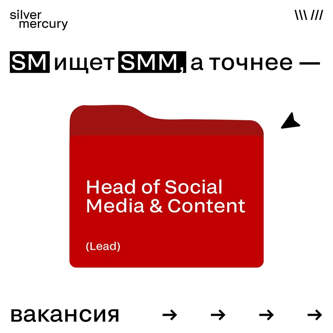 Silver Mercury в поиске Head of Social Media & Content (Lead) 🔥
Ищем человека с бэкграундом в рекламной индустрии, который мыслит статегически, умеет в смыслы, контент и диалог с профессиональным сооб... | Сетка — социальная сеть от hh.ru