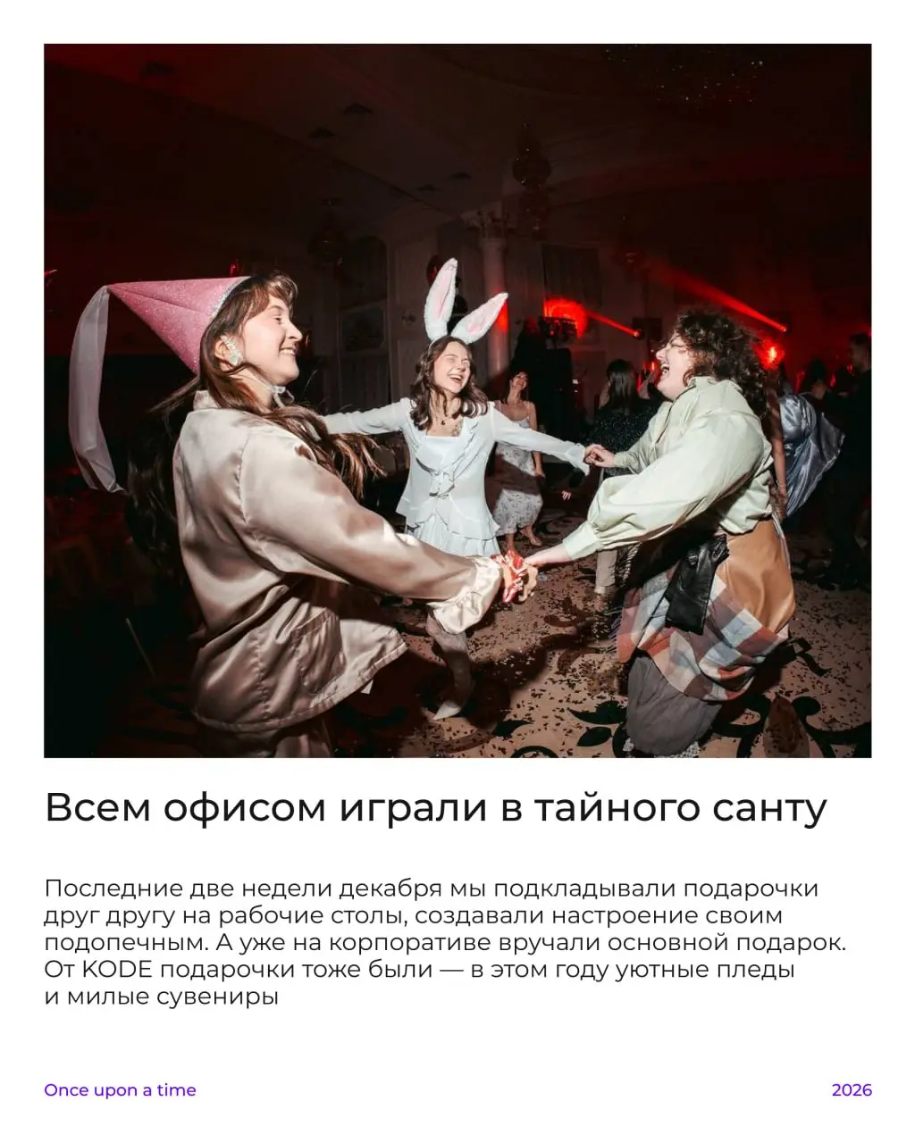 Праздники позади, но сказка всё ещё с нами, а новогоднее волшебство никуда не исчезло!
Мы убедились в этом после нашего новогоднего корпоратива и теперь хотим поделиться этой атмосферой с вами❤️
Пусть... | Сетка — социальная сеть от hh.ru