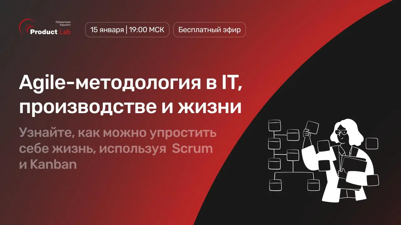 Как внедрить Agile-методологию в IT, производство и жизнь
Привет, друзья! Врываемся в этот год: уже в этот четверг пройдет первый эфир Product Lab | Сетка — социальная сеть от hh.ru