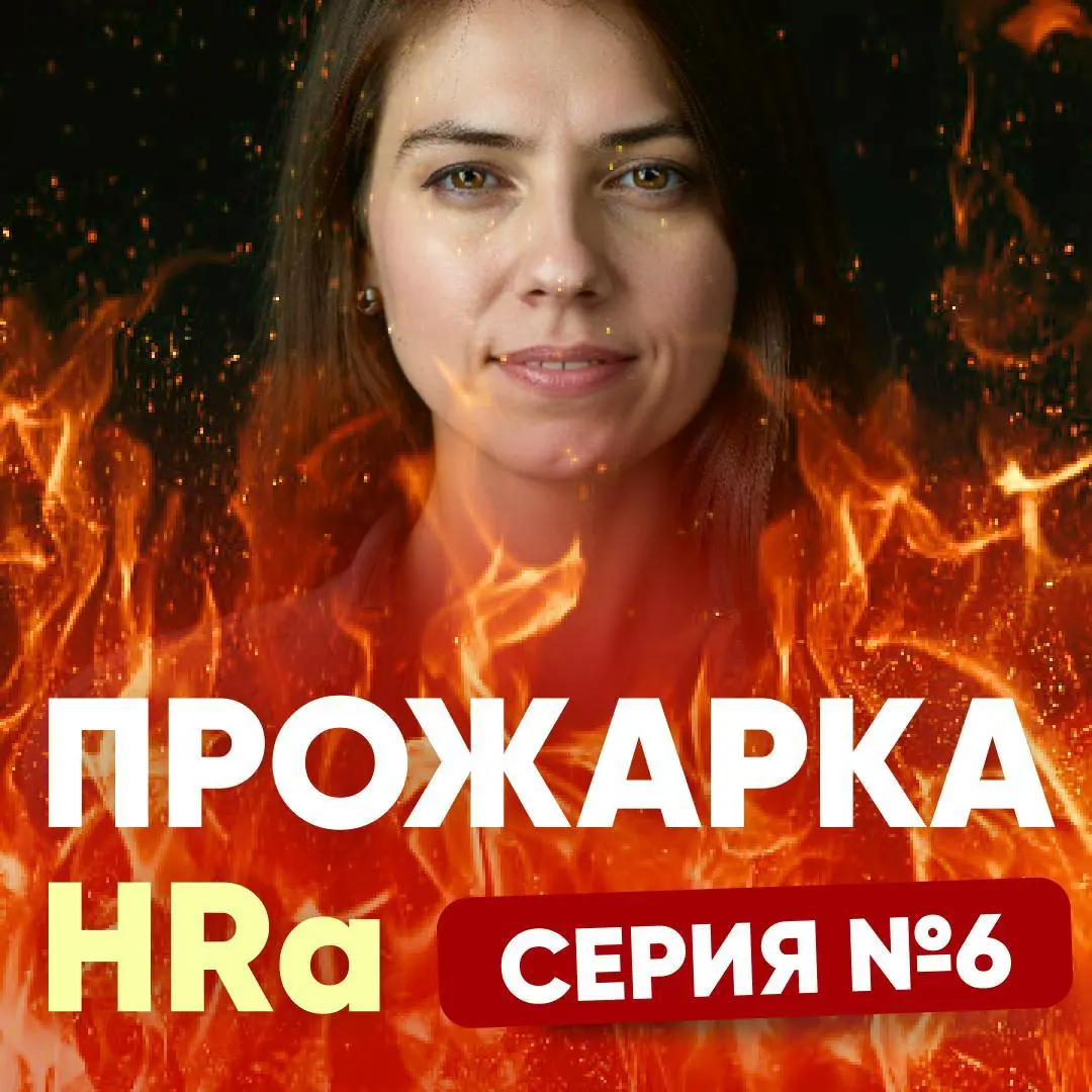 ЗАДАЙТЕ ВОПРОС ПРО ПОИСК РАБОТЫ. Серия №6 | Сетка — социальная сеть от hh.ru