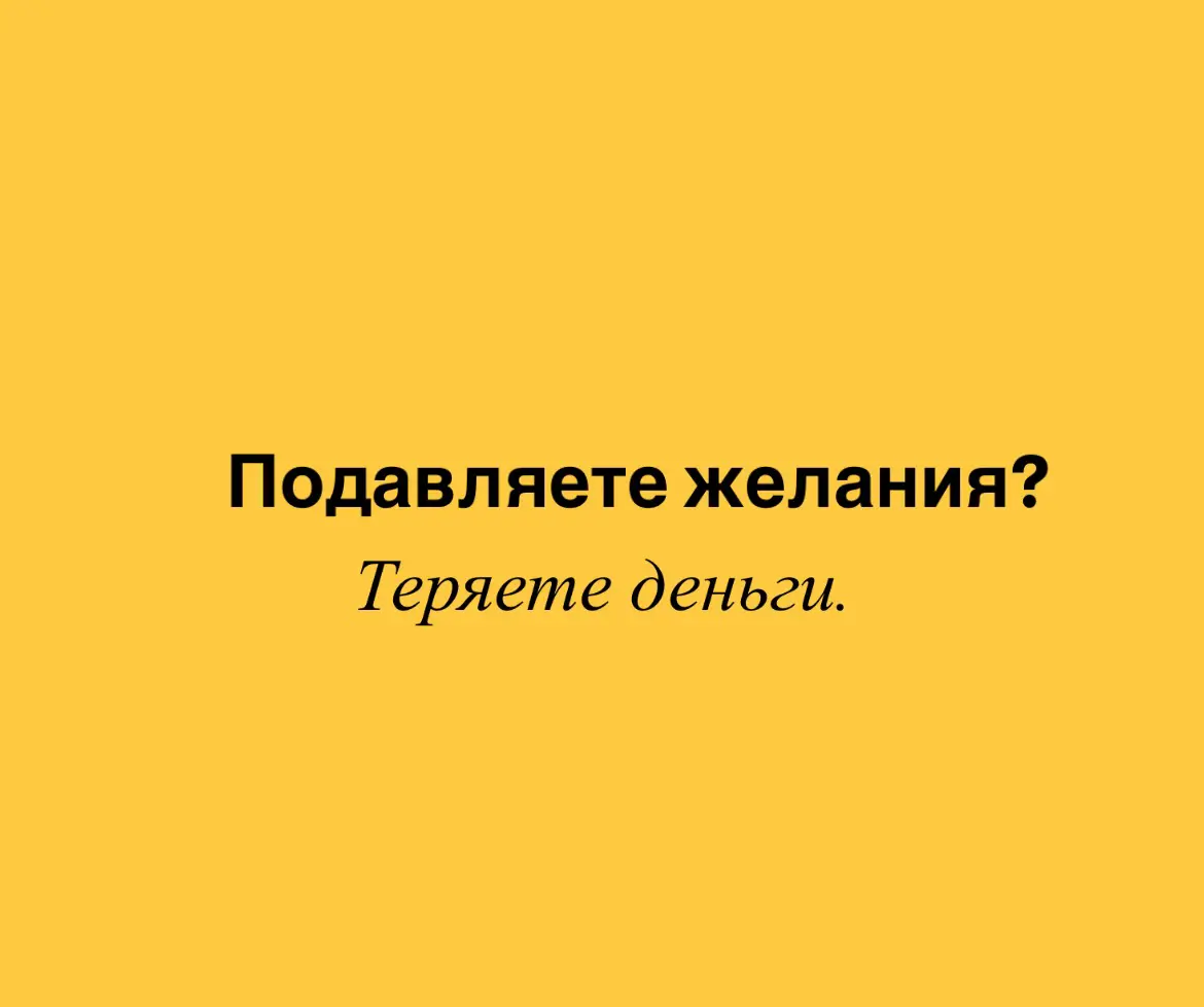 Финансовые потери от нереализованных желаний | Сетка — социальная сеть от hh.ru