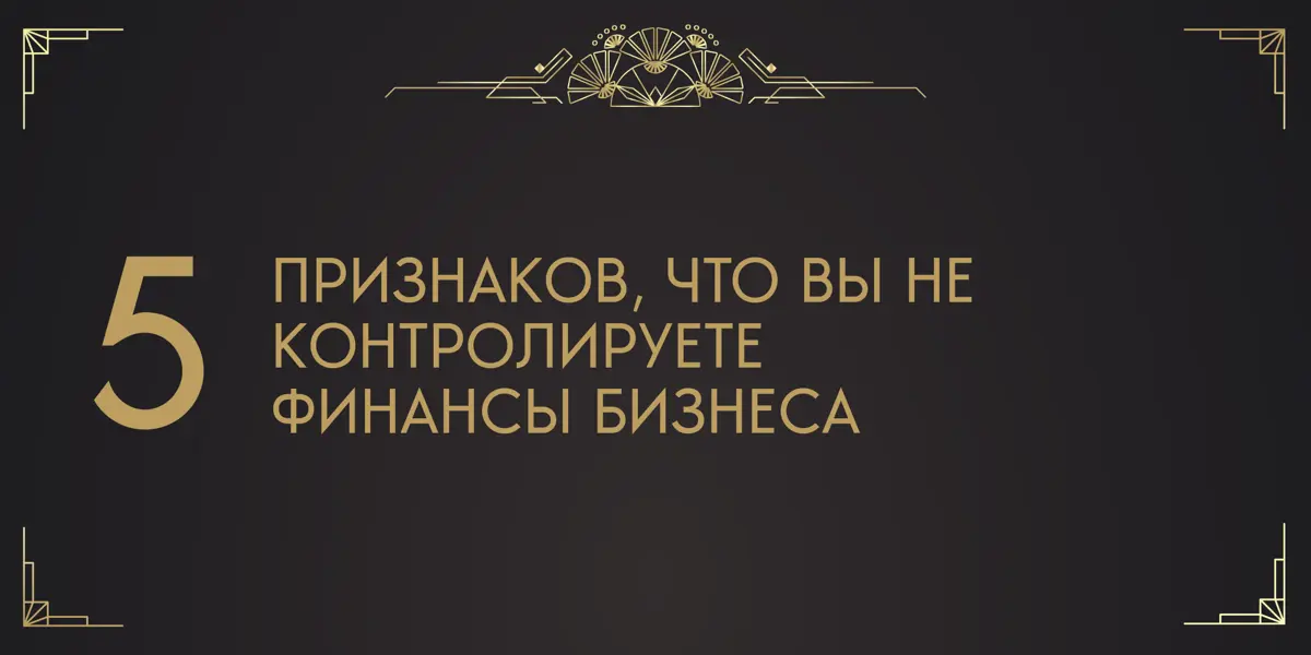 5 признаков, что вы не контролируете финансы бизнеса | Сетка — социальная сеть от hh.ru