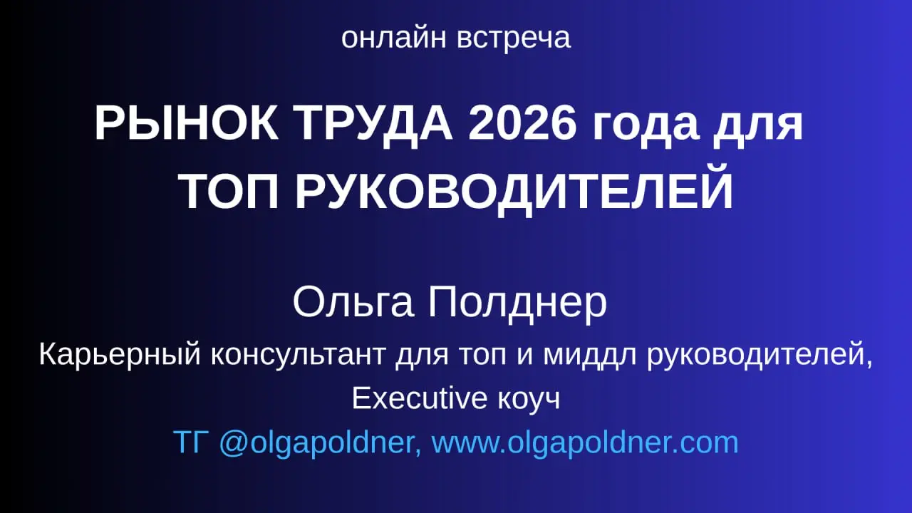 👍 Приглашаю вас на онлайн вебинар Рынок труда 2026 года для ТОП руководителей с Ольгой Полднер: тренды, особенности, сложности, решения.
✔️ Он состоится 22 января, четверг, 19 | Сетка — социальная сеть от hh.ru