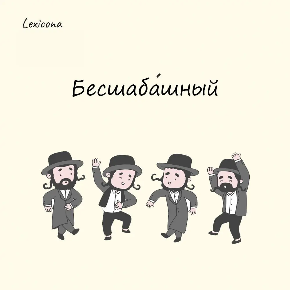 Бесшабашный
Это слово пришло в русский язык прямиком из еврейских местечек | Сетка — социальная сеть от hh.ru