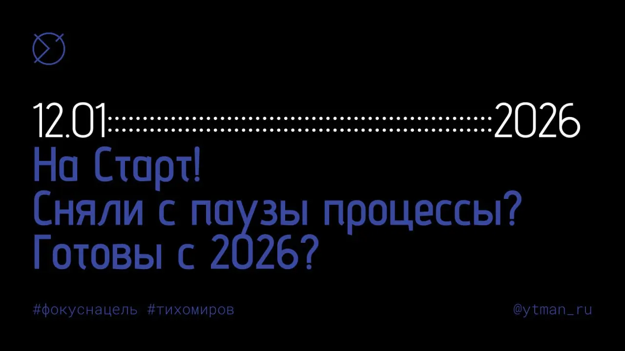 На Старт 2026! Первый рабочий день позади. Планы — уже трещат по швам?
Кто-то начал сегодня, кто-то — раньше | Сетка — социальная сеть от hh.ru