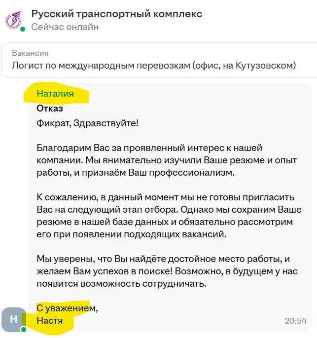 Удивительно, когда компания (ООО Русский Транспортный Комплекс) получает мой отклик в 20:55 и спустя 10 минут отвечает отказом, используя аккаунт Натальи, а отвечает Настя | Сетка — социальная сеть от hh.ru