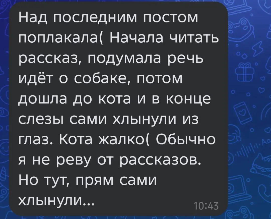 Порой мы, мужчины, доводим девушек до слёз. Только эти слёзы бывают разные: кто-то касается глубин души, а кто-то просто доводит до слёз.
P.S. Комментарий от читательницы моего рассказа. | Сетка — социальная сеть от hh.ru