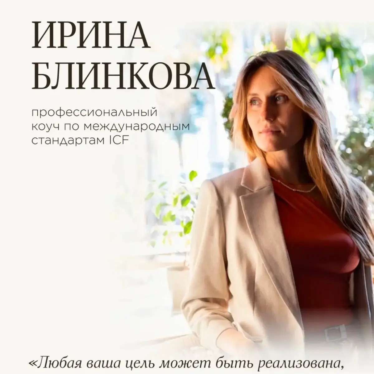 Ирина Блинкова