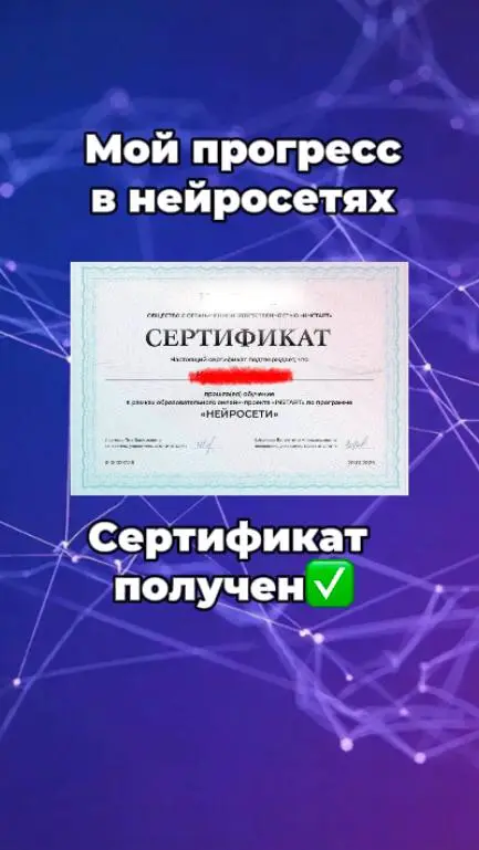 🔥 Мой прогресс на сегодня: я уже получила сертификат по нейросетям!
Каждый день открываю что‑то новое — и всё больше убеждаюсь: это направление реально меняет правила игры | Сетка — социальная сеть от hh.ru