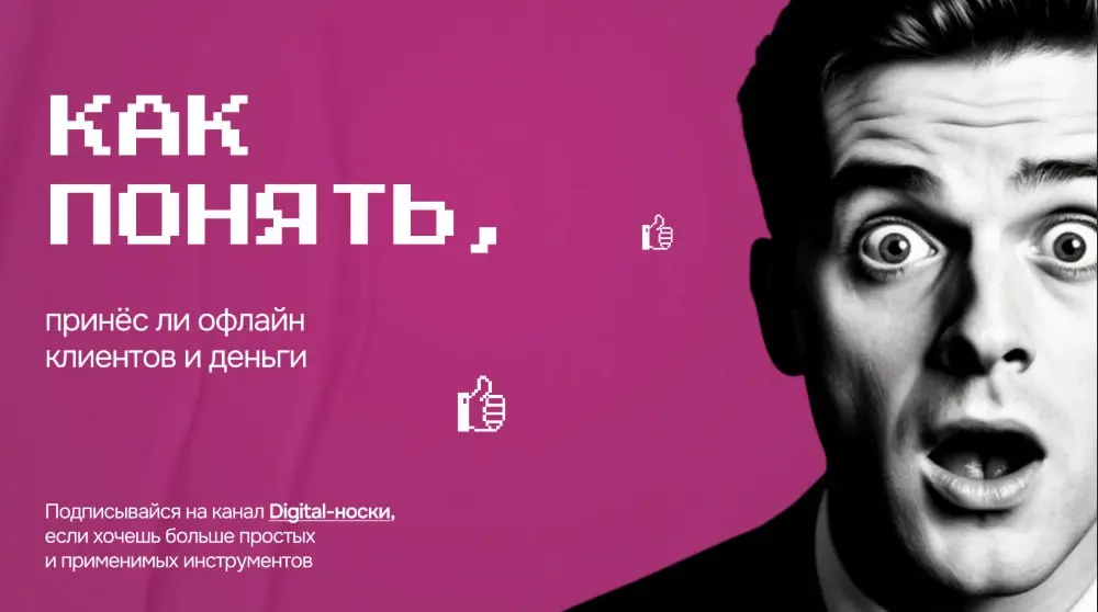 Новая порция бесплатных полезностей на скачивание: шпаргалка, как понять эффективность офлайн-рекламы и мероприятий.
Внутри - несколько работающих инструментов для предпринимателей | Сетка — социальная сеть от hh.ru