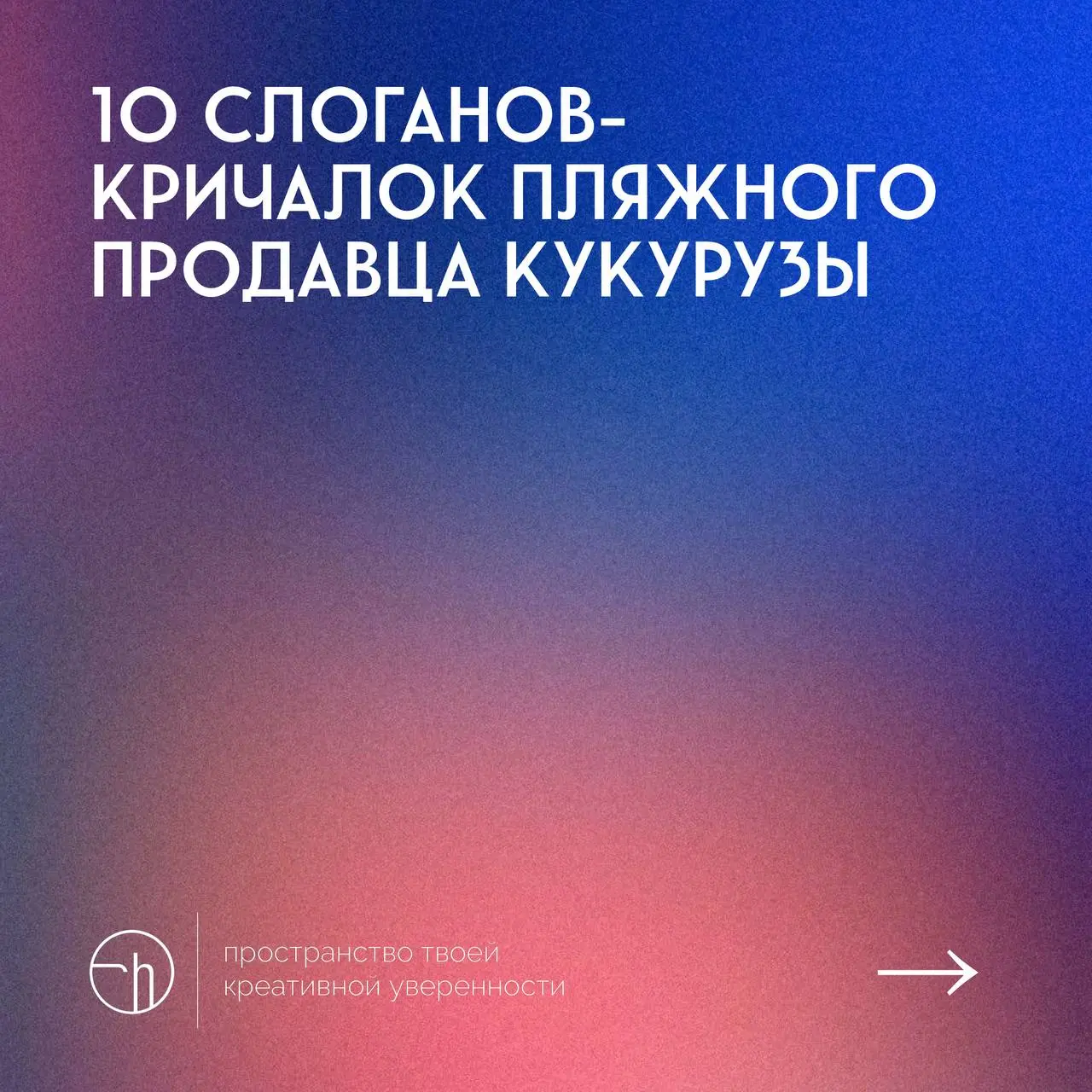 #10идейвдень by @creativehappens | Сетка — социальная сеть от hh.ru