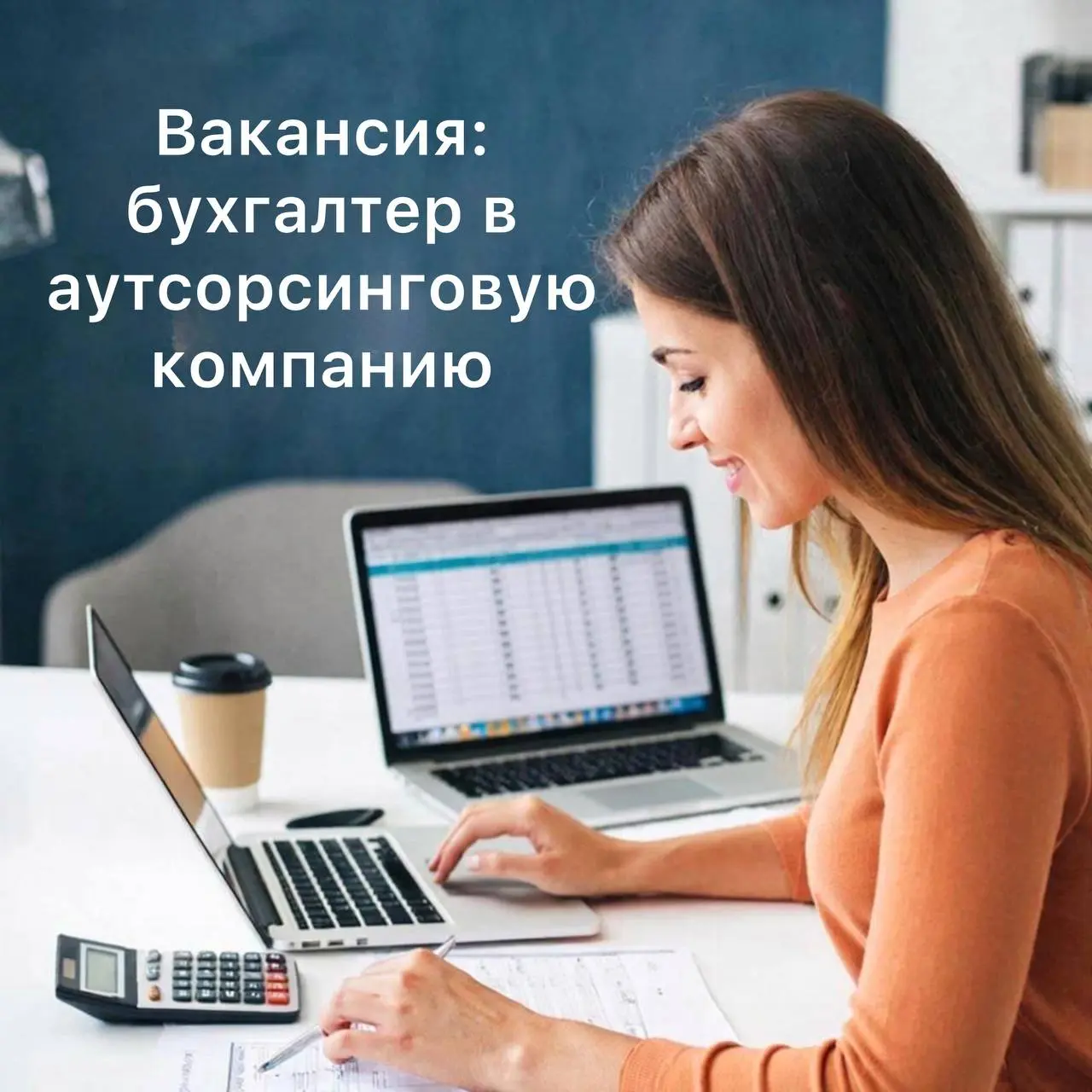 Ищем опытного бухгалтера
💼 Кто мы
Мы — аутсорсинговая бухгалтерская компания, надежный финансовый партнер для бизнеса | Сетка — социальная сеть от hh.ru