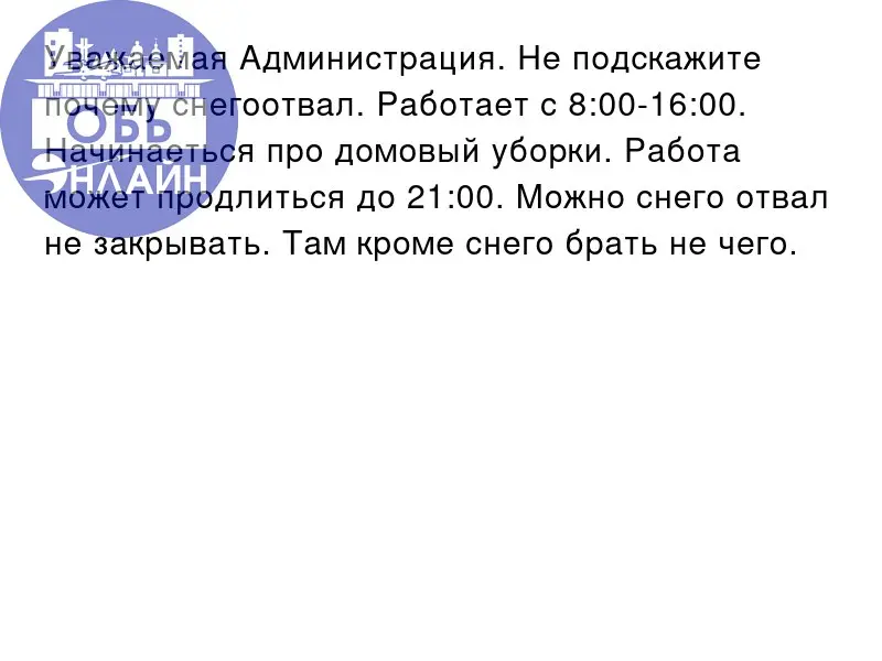 ↗ Уважаемая Администрация. Не подскажите почему снегоотвал. Работает с 8:00-16:00. Начинаеться про домовый уборки. Работа может продлиться до 21:00. Можно снего отвал не закрывать | Сетка — социальная сеть от hh.ru