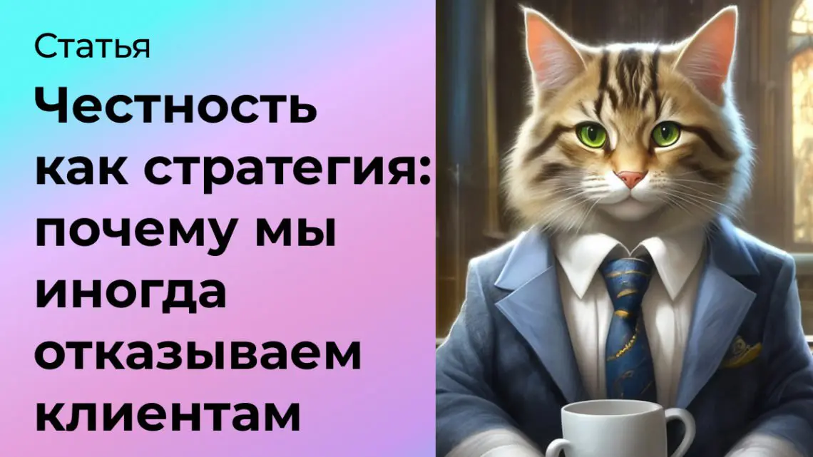 Честность как стратегия: почему мы иногда отказываем клиента | Сетка — социальная сеть от hh.ru