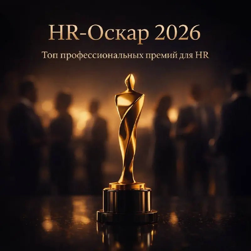 ⭐️HR-Оскар 2026: мы собрали главные профессиональные премии года
Каждый год вижу одно и то же: у компаний есть сильные HR-проекты, классные команды, рабочие решения — но о них никто не знает 🤷‍♂️
А ве... | Сетка — социальная сеть от hh.ru