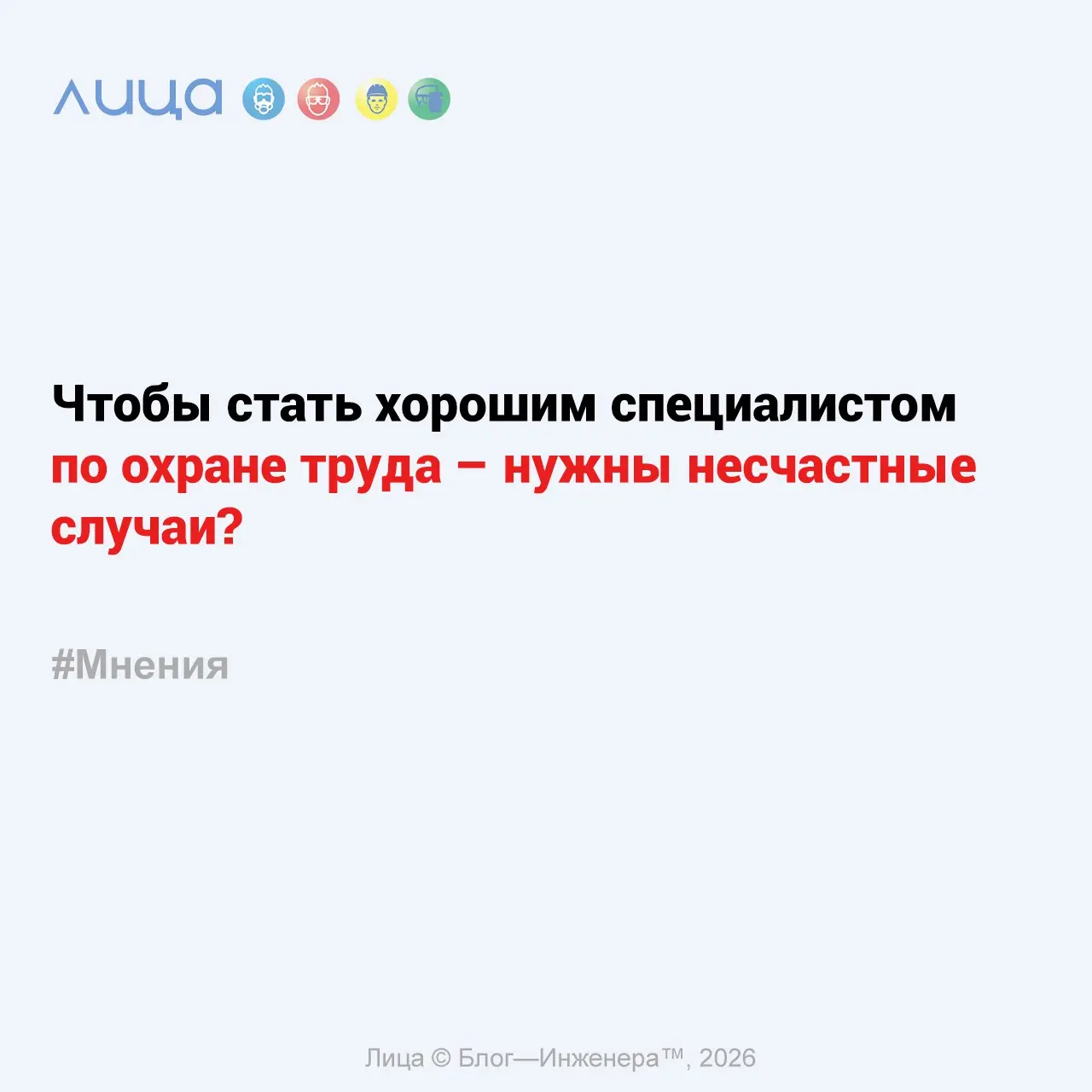 Чтобы стать хорошим специалистом по охране труда – нужны несчастные случаи?✅
«За несколько лет я пересмотрела достаточно вебинаров и подкастов с нашими коллегами и часто слышала о том, что СОТ делает ... | Сетка — социальная сеть от hh.ru