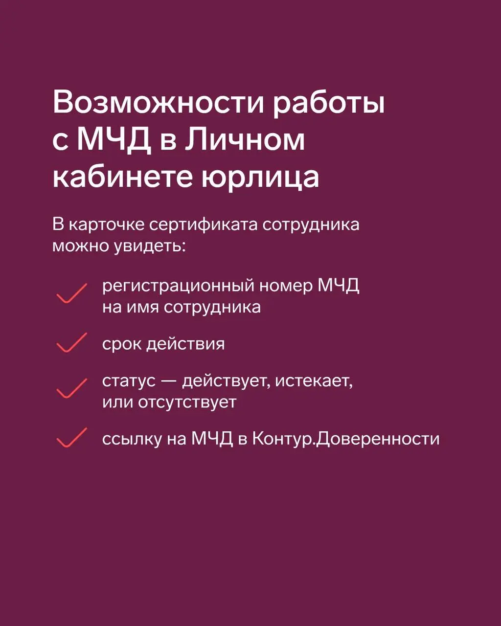 Упростите  работу с КЭП и МЧД в Личном кабинете юрлица
Теперь в Личном кабинете юрлица от Удостоверяющего центра Контура можно централизованно контролировать не только сертификаты электронной подписи ... | Сетка — социальная сеть от hh.ru