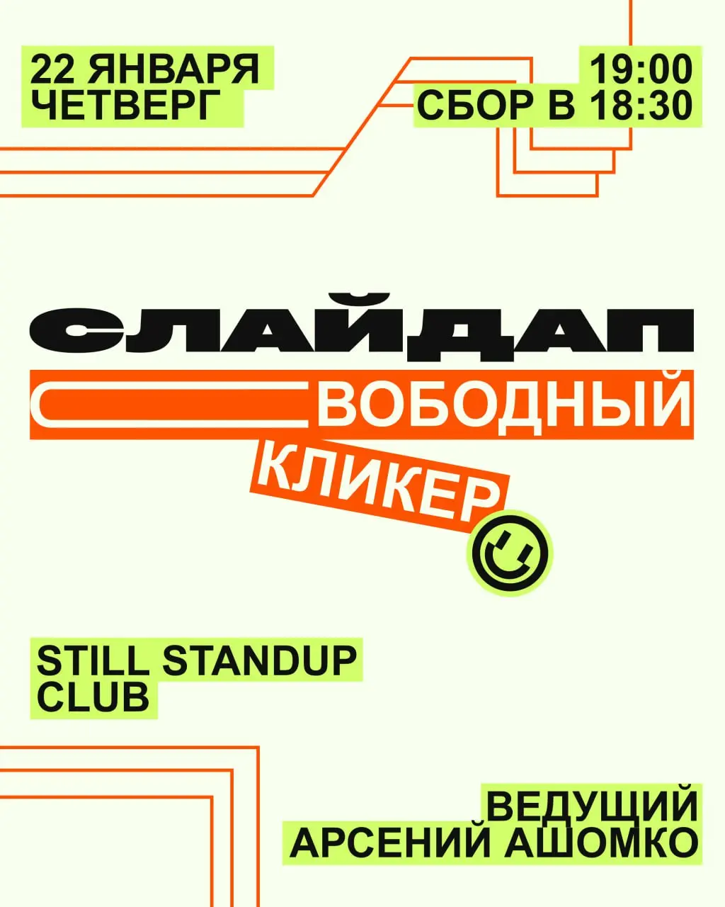 🦔🦔🦔🦔🦔🦔🦔👽🦔 👽👽👽👽👽👽👽👽😳
Приходите смотреть, как другие шутят. Говорят, это удивительно расслабляет 😏
Когда?
22 января.
Сбор гостей — в 18:30.
Стартуем — в 19:00.
Где?
STILL STANDUP CLUB.
БИЛЕТЫ. | Сетка — социальная сеть от hh.ru