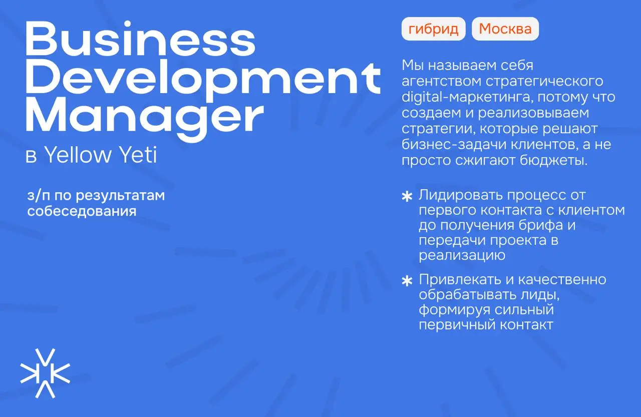 ❗️ Business Development Manager в Yellow Yeti (Гибрид, Москва)
Мы называем себя агентством стратегического digital-маркетинга, потому что создаем и реализовываем стратегии, которые решают бизнес-задач... | Сетка — социальная сеть от hh.ru