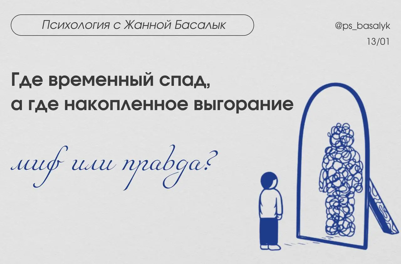 МИФ ИЛИ ПРАВДА?
Где временный спад, а где накопленное выгорание
Этот пост — не тест с галочками, здесь нет «правильных» ответов, только вопросы, которые заставляют задуматься, потому что в реальной пс... | Сетка — социальная сеть от hh.ru