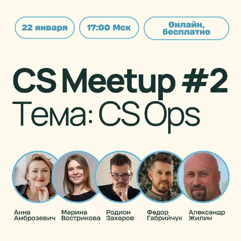 Customer Success Meetup #2: CS Ops
Продолжаем серию митапов о Customer Success — от ролей и процессов до стратегии, метрик и роста | Сетка — социальная сеть от hh.ru